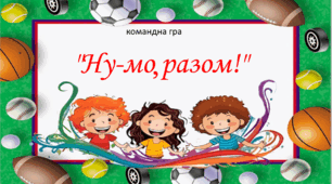 Командна гра "Ну-мо, разом!