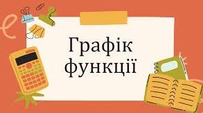 Алгебра 7 клас. Графік функції