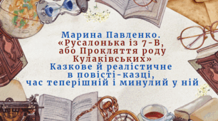 Презентація. Урок 1.  "Марина Павленко.  «Русалонька із 7-В,  або Прокляття роду Кулаківських» Казкове й реалістичне  в повісті-казці,  час теперішній і минулий у ній"