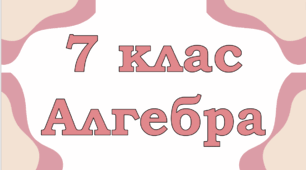 Лінійні рівняння та їх системи, як математичні моделі текстових задач