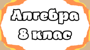 Презентація "Рівняння х² = а". Урок алгебри 8 клас