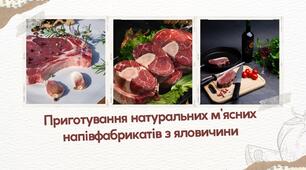 Приготування натуральних м’ясних напівфабрикатів з яловичини