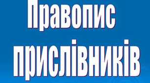 Правопис прислівників і прислівникових сполучень, тест