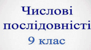 Алгебра 9 клас. К. р. Числові послідовності
