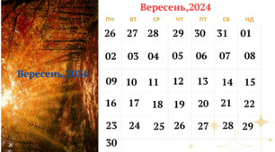 Місячний календар   "Вересень, 2024"