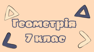 Презентація до уроку "Види трикутників"