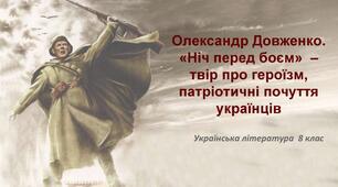 О. Довженко. "Ніч перед боєм", тест