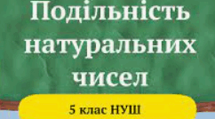 Математика 5 клас. Подільність чисел