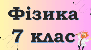 Закон збереження і перетворення механічної енергії