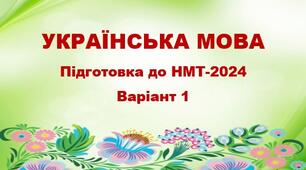 НМТ-2024. Українська мова. Тестові завдання + відповіді. Варіант 1.