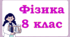 Теплота згоряння палива. Коефіцієнт корисної дії нагрівника