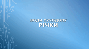 6 клас НУШ. Води суходолу. Річки.