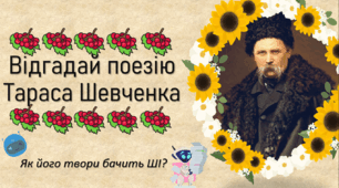 Вікторина "Відгадай поезію Т. Г. Шевченка"