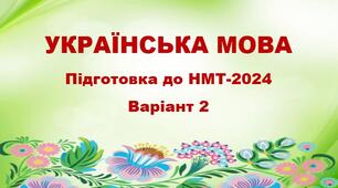НМТ-2024. Українська мова. Тестові завдання + відповіді. Варіант 2
