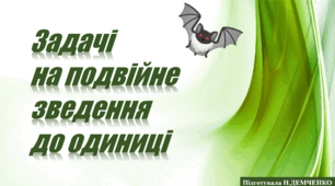 Задачі на подвійне зведення до одиниці
