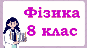 Плавлення та кристалізація. Питома теплота плавлення. Розрахунок кількості теплоти
