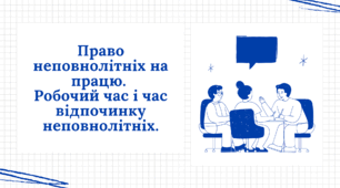 Презентація "Право неповнолітніх на працю. Робочий час і час відпочинку неповнолітніх."