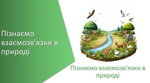 Презентація з уроку Пізнаємо природу для 6 класу на тему «Пізнаємо взаємозв'язки в природі узагальнюючий урок»