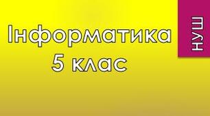 5 клас/§4.4/Форматування символів та абзаців в текстовому документі 