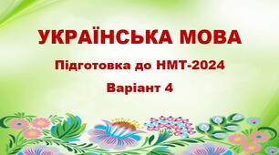 НМТ-24. Українська мова. Тестові завдання + відповіді. Варіант 4