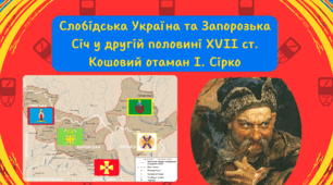 Презентація "Слобідська Україна та Запорозька Січ у другій половині XVII ст. Кошовий отаман І. Сірко"