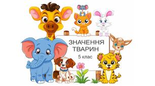 Практична робота "Значення тварин". 5 клас