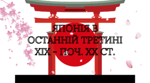 Презентація "Японія в останній третині ХІХ - поч. ХХ ст."