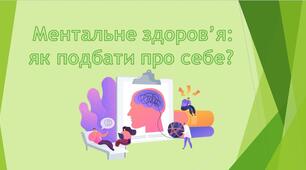 Просвітницько-профілактичний захід для педагогів : "Ментальне здоров'я: як подбати про себе?""