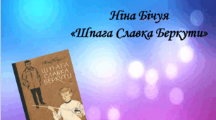 Презентація до уроку української літератури у 8 класі "Ніна Бічуя "Шпага Славка Беркути"