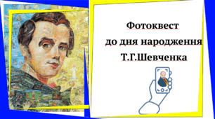 Фотоквест до дня народження Т.Шевченка