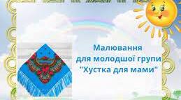 Хустинка для мами