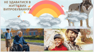Контрольна робота з теми " Не здаватися в життєвих випробуваннях"
