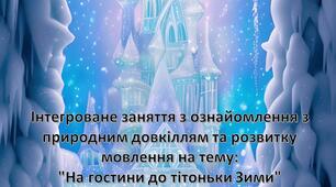 Конспект інтегрованого заняття з ознайомлення з природним довкіллям та розвитку мовлення на тему: "На гостини до тітоньки Зими" ІІ молодша група