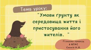Презентація “Умови ґрунту як середовища життя і пристосування його жителів.“