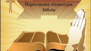Презентація до уроку української літератури в 9 класі "Перекладна література.Біблія"