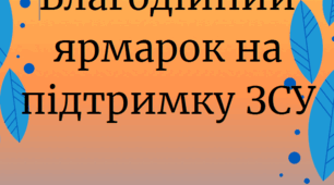 Напис - Розтяжка "Благодійний ярмарок"