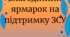 Напис - Розтяжка "Благодійний ярмарок"