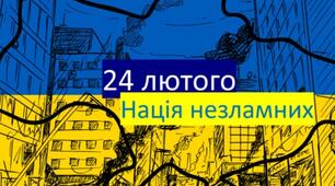 Виховна година. "730 ДНІВ НЕЗЛАМНОСТІ"