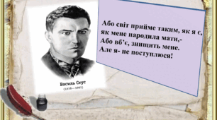Презентація "Василь Стус- український поет, перекладач, прозаїк."