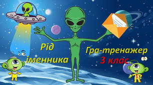 Тренажер з теми "Рід іменника"