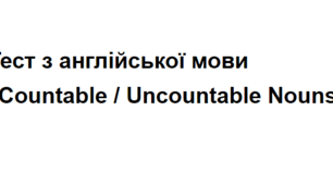 Тест з англійської мови "Countable / Uncountable Nouns"