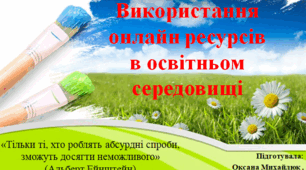 Презентація. Тема "Використання онлайн ресурсів в освітньом середовищі"