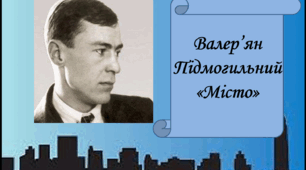 Презентація "Валер'ян Підмогильний-життєвий і творчий шлях. Роман "Місто"