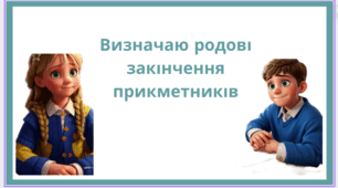 Визначаю родові закінчення прикметників. Складання речень.