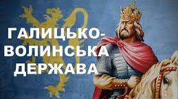 Тестування. Галицько-Волинська держава