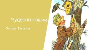 Діагностувальна робота. Робота з літературним текстом. О.Вишня "Чудесні пташки"