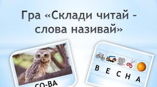 Презентація "Прочитай склади". Ігри з грамоти