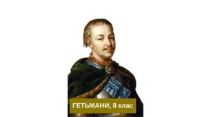 Пазли "Гетьмани", Історія України