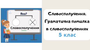 Словосполучення. Граматична помилка в словосполученнях.