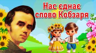 Презентація до Дня народження Тараса Шевченка "Нас єднає слово Кобзаря"